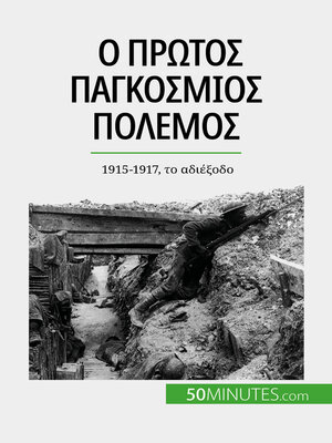 cover image of Ο Πρώτος Παγκόσμιος Πόλεμος (Τόμος 2)